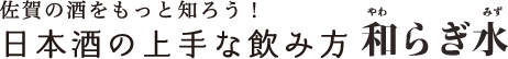佐賀の酒をもっと知ろう！日本酒の上手な飲み方和らぎ水